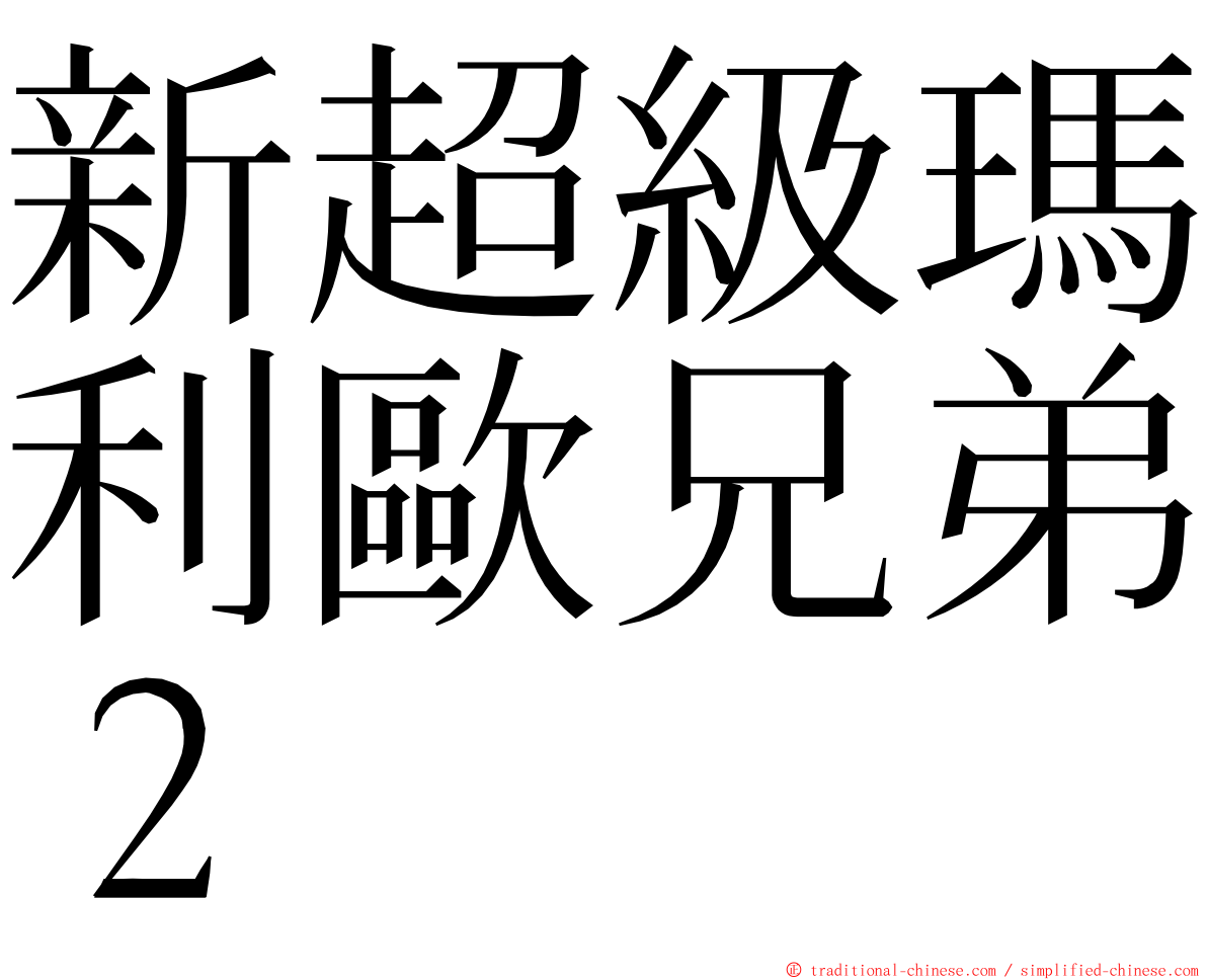 新超級瑪利歐兄弟２ ming font
