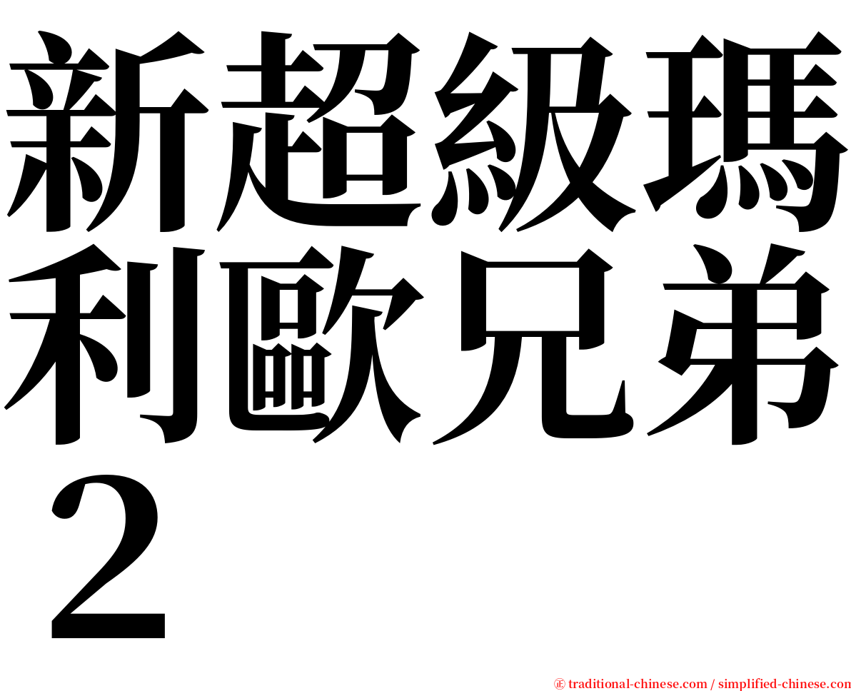 新超級瑪利歐兄弟２ serif font