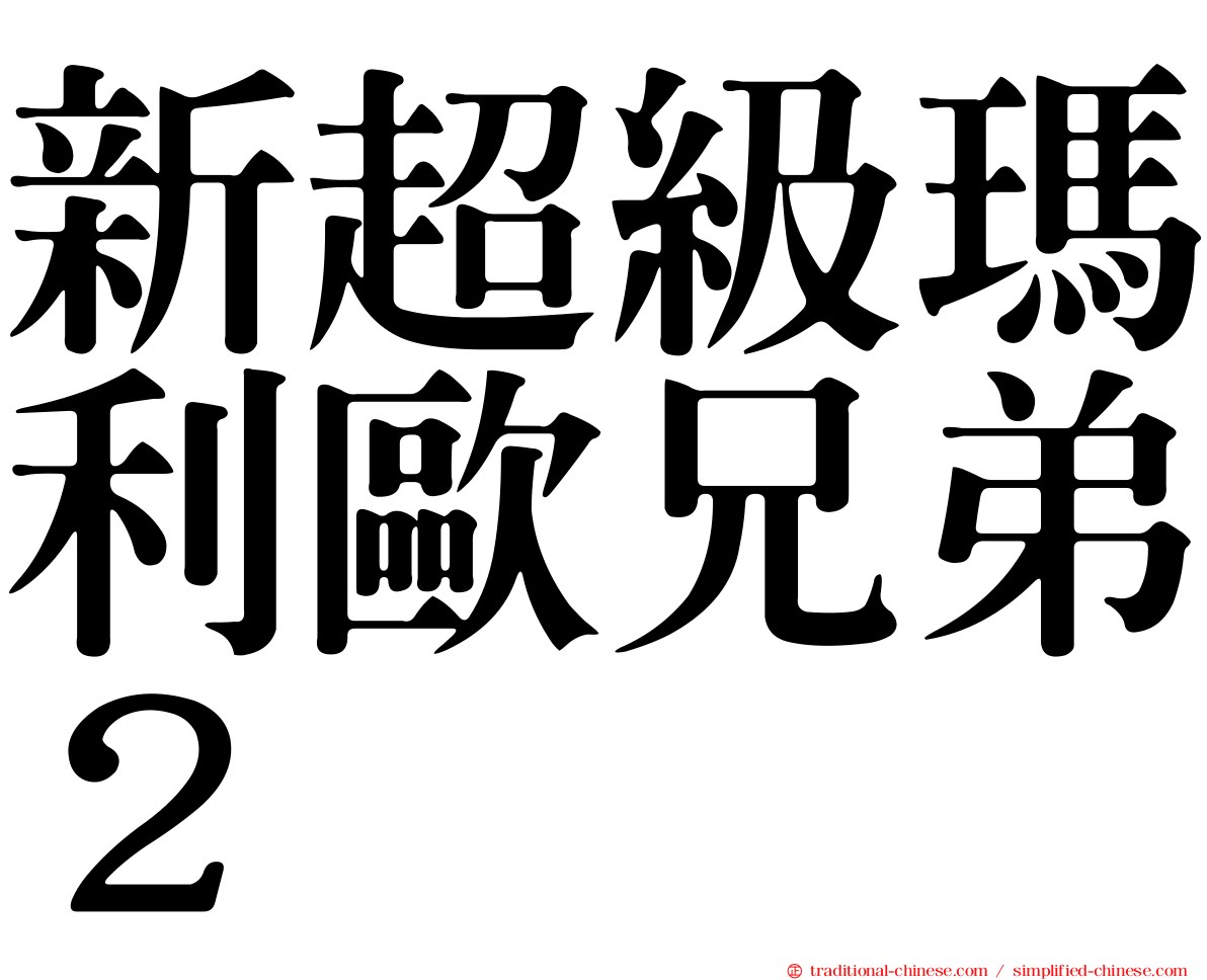 新超級瑪利歐兄弟２