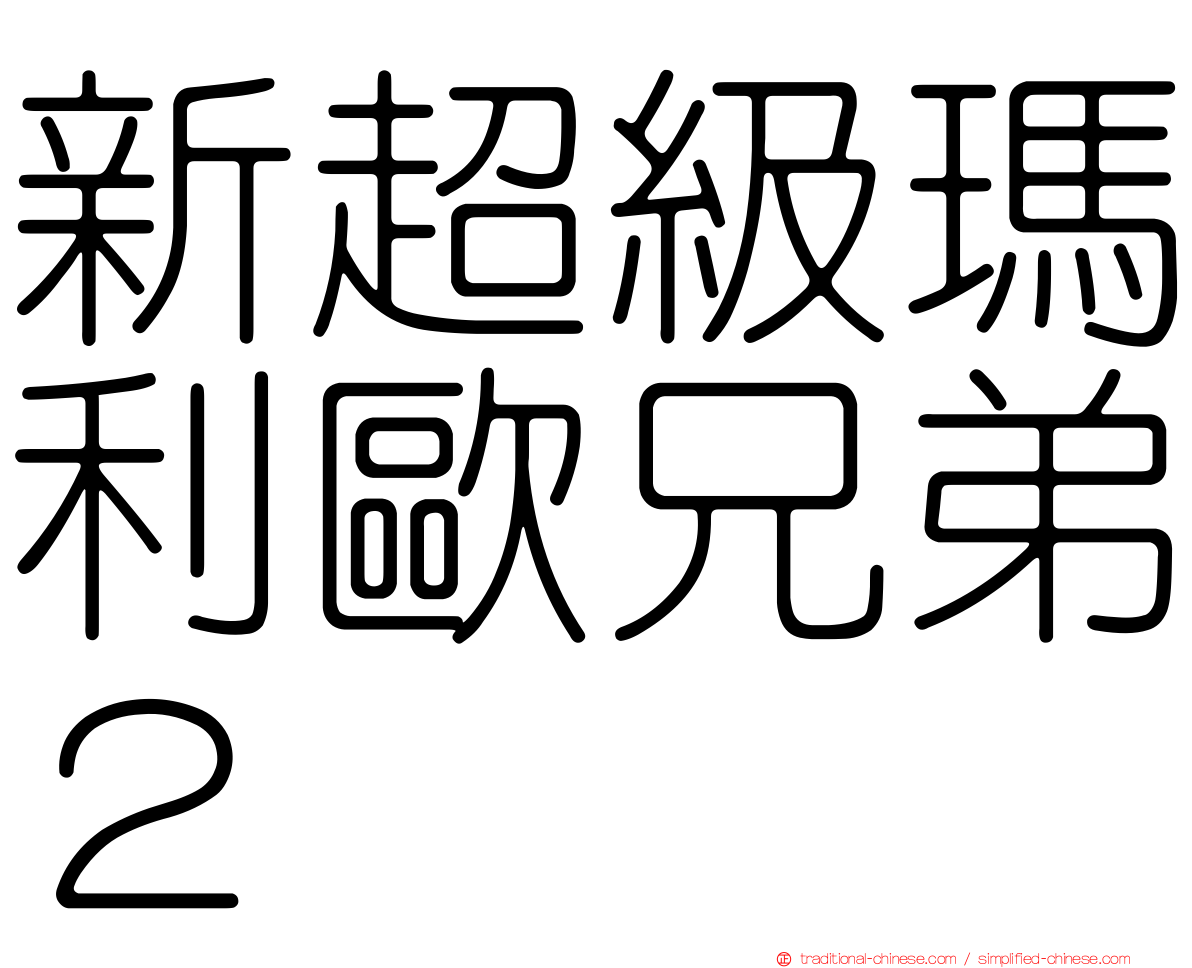 新超級瑪利歐兄弟２