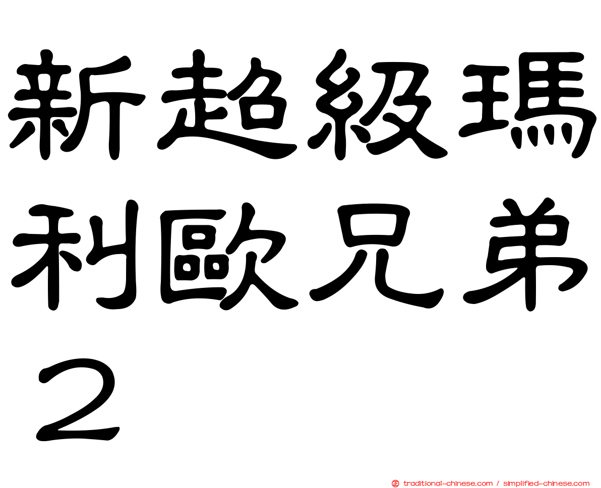 新超級瑪利歐兄弟２