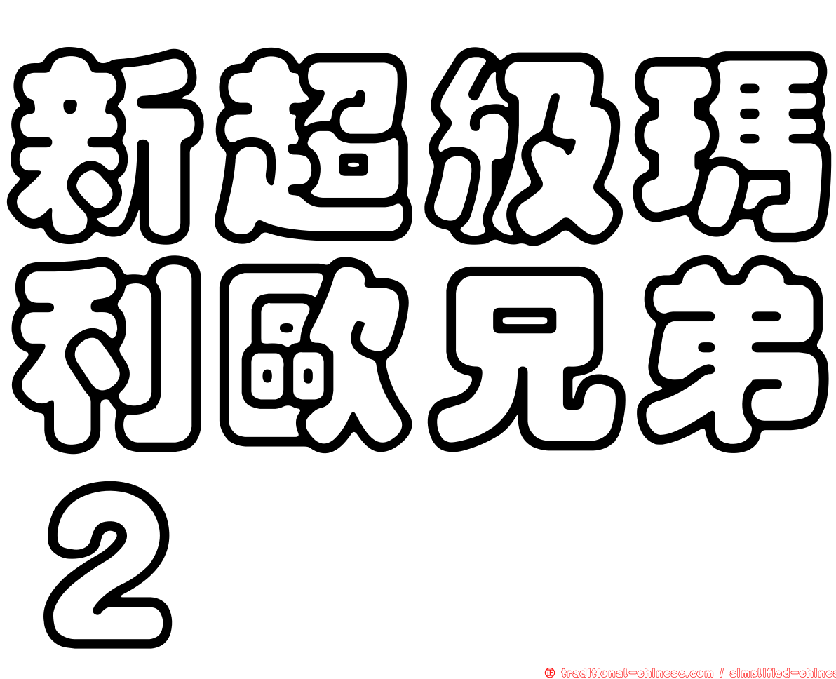 新超級瑪利歐兄弟２