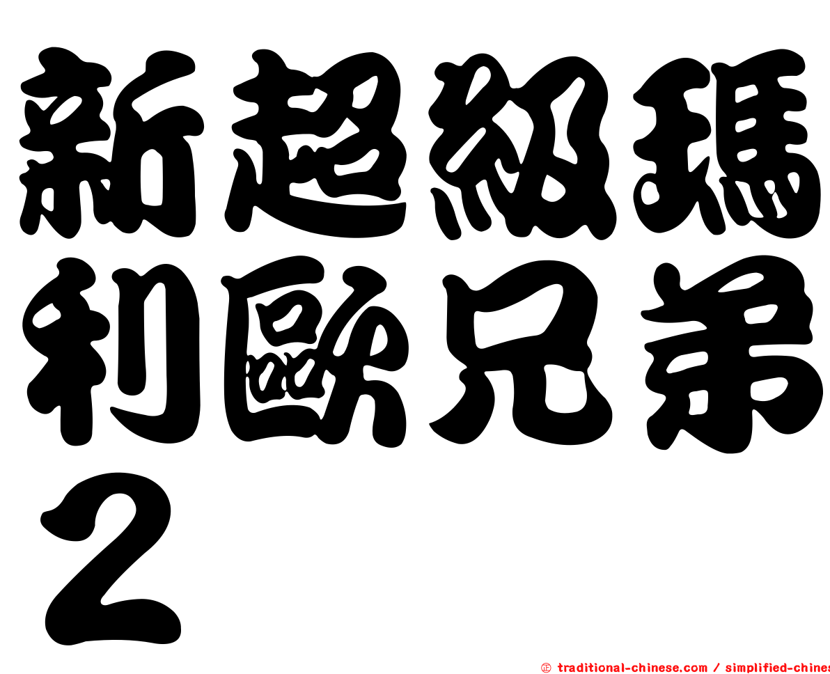 新超級瑪利歐兄弟２