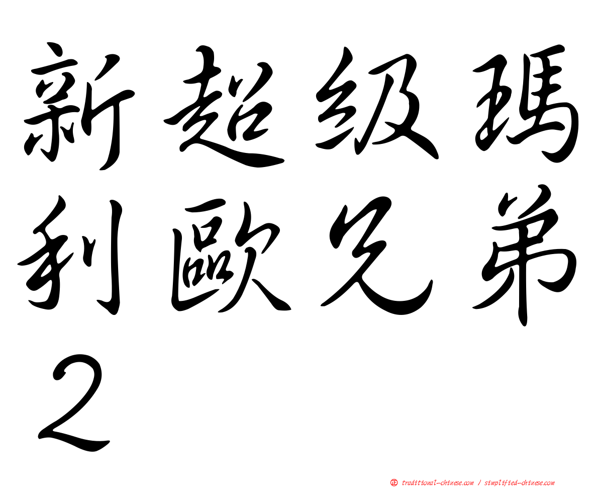 新超級瑪利歐兄弟２