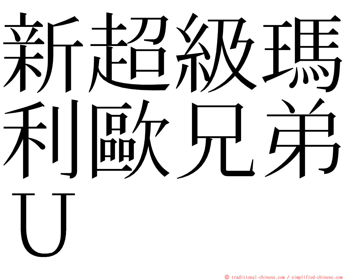 新超級瑪利歐兄弟Ｕ ming font