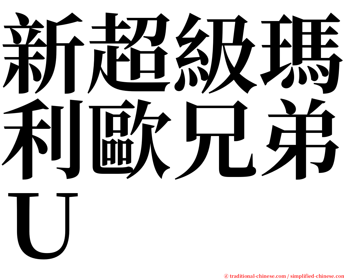 新超級瑪利歐兄弟Ｕ serif font