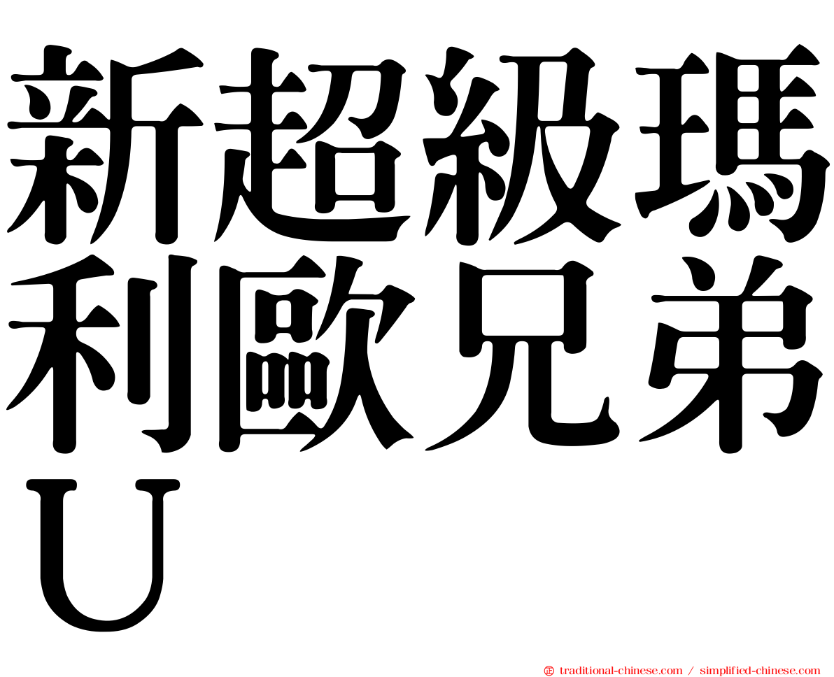 新超級瑪利歐兄弟Ｕ