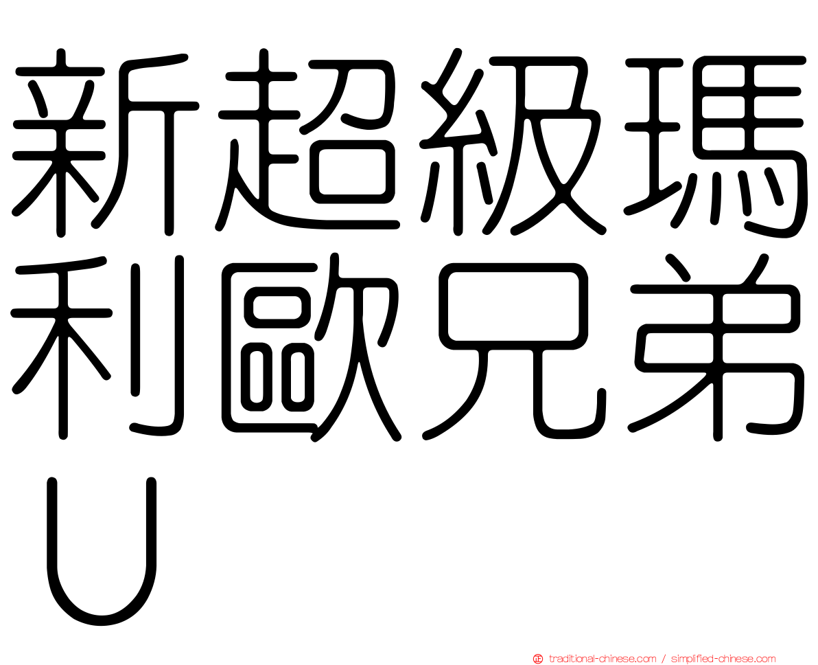 新超級瑪利歐兄弟Ｕ