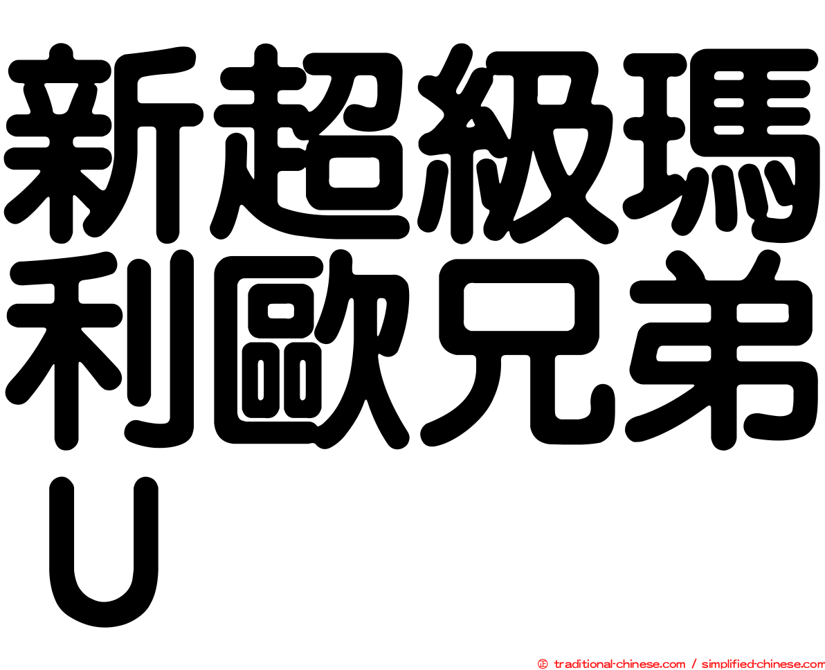 新超級瑪利歐兄弟Ｕ