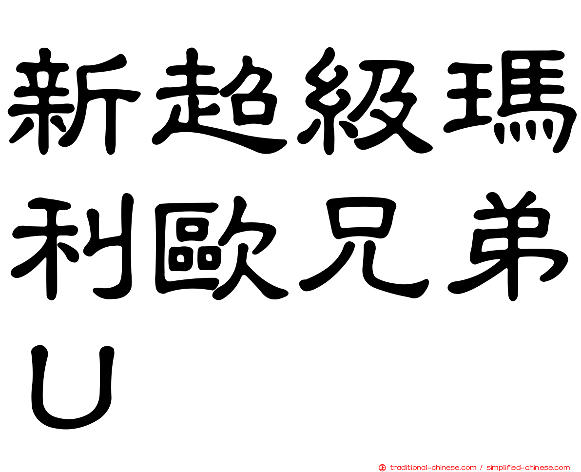 新超級瑪利歐兄弟Ｕ