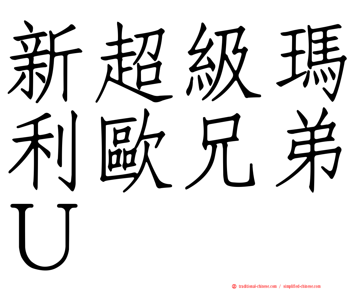 新超級瑪利歐兄弟Ｕ