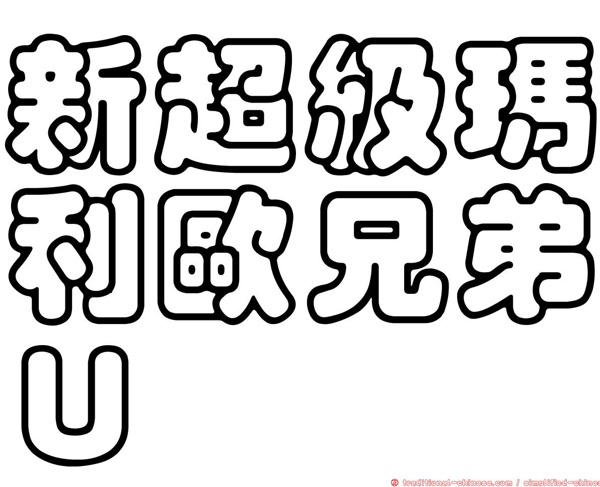 新超級瑪利歐兄弟Ｕ