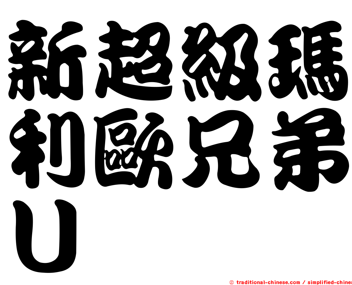 新超級瑪利歐兄弟Ｕ