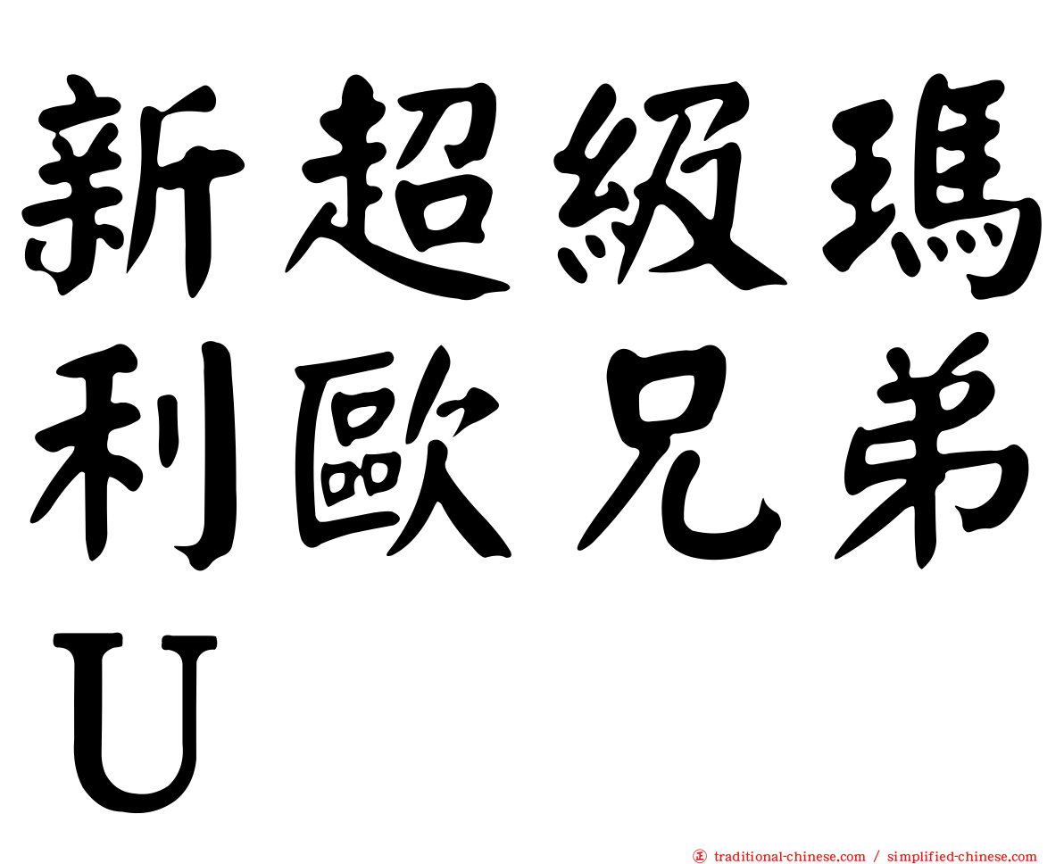 新超級瑪利歐兄弟Ｕ