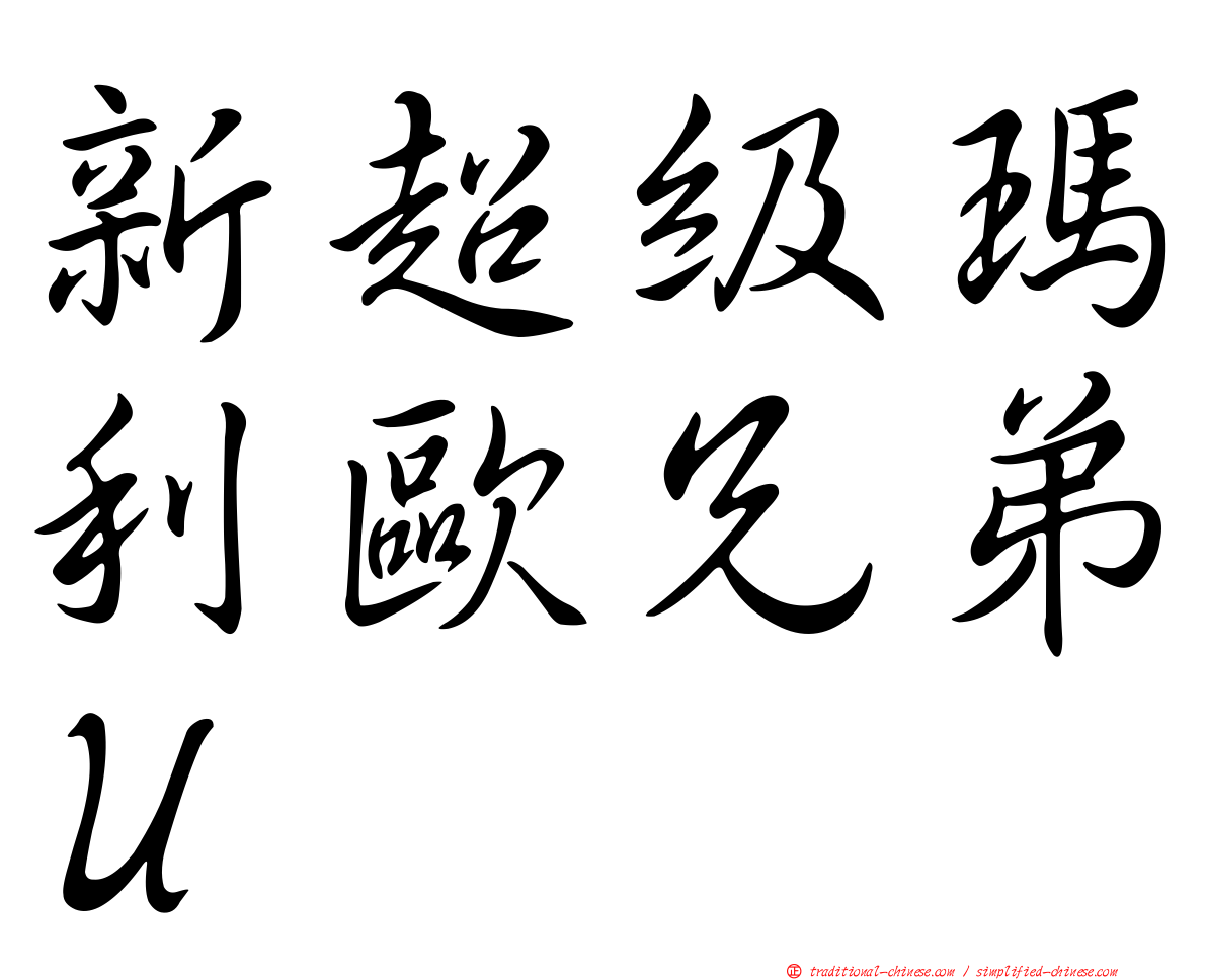 新超級瑪利歐兄弟Ｕ