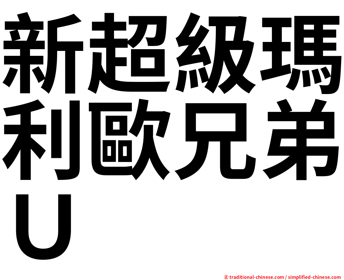 新超級瑪利歐兄弟Ｕ