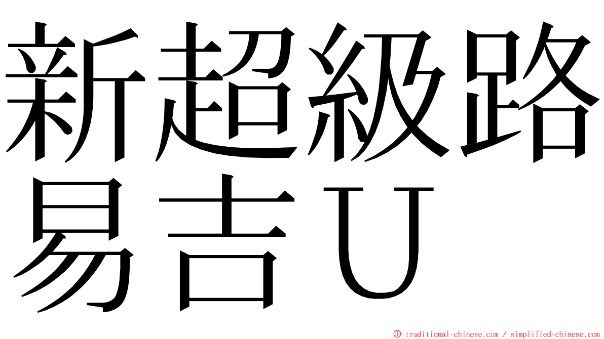 新超級路易吉Ｕ ming font
