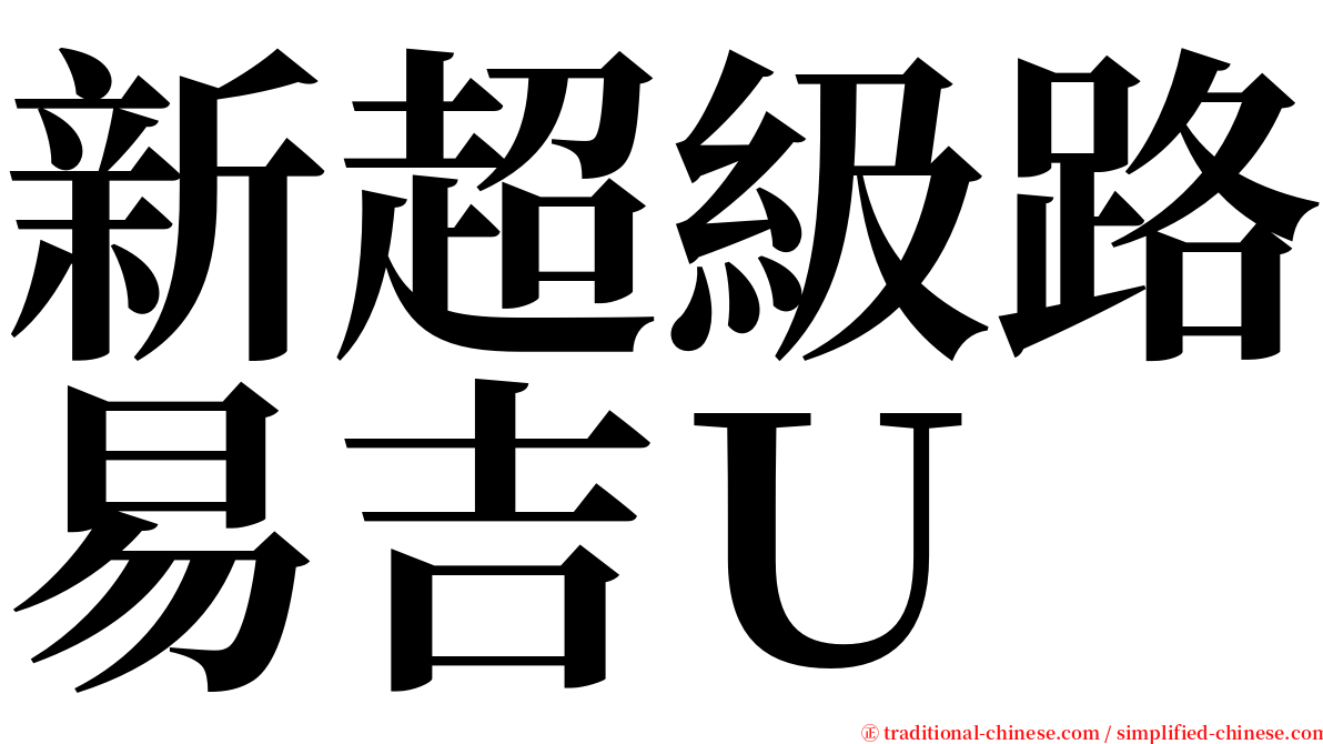 新超級路易吉Ｕ serif font