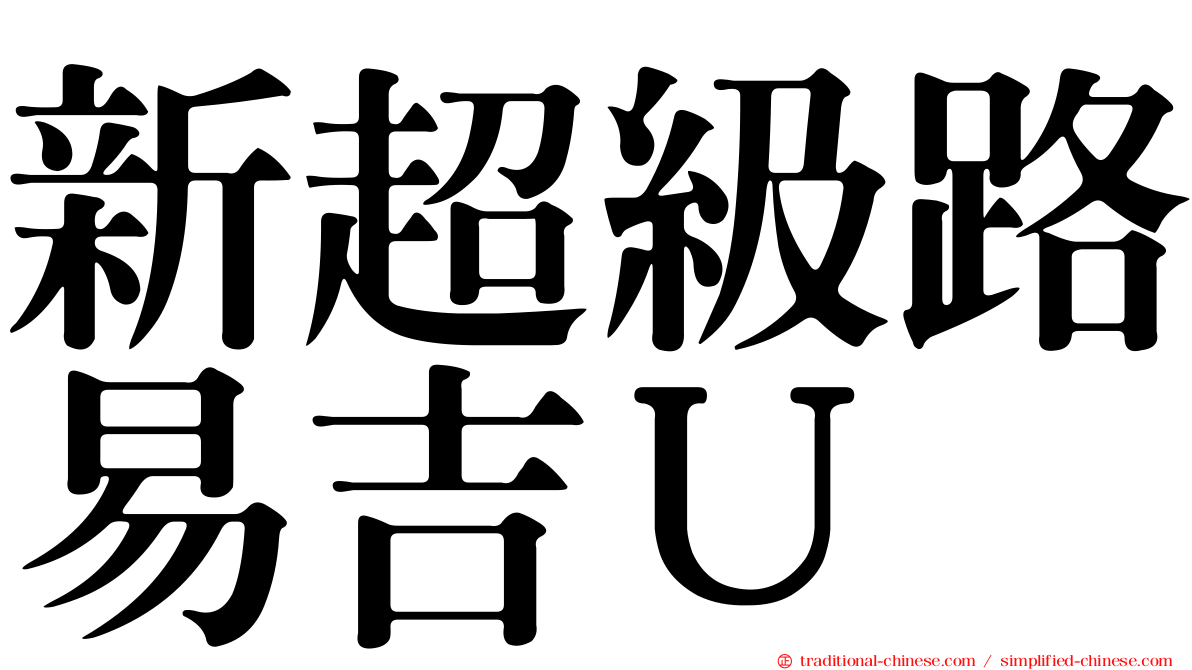 新超級路易吉Ｕ