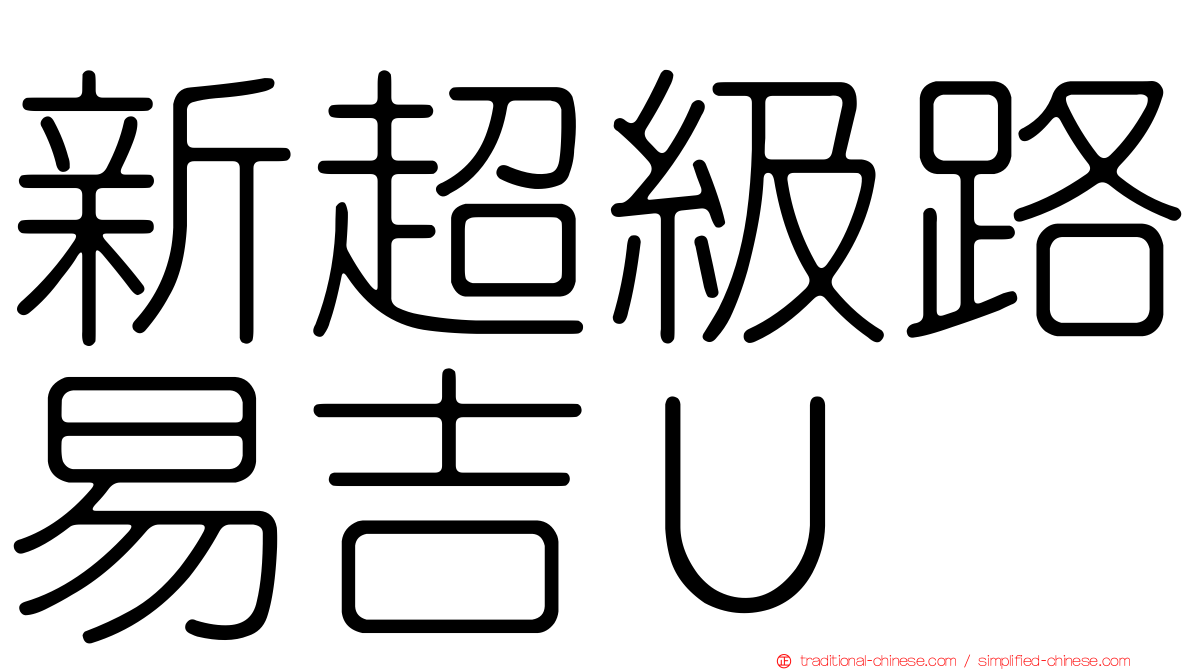 新超級路易吉Ｕ