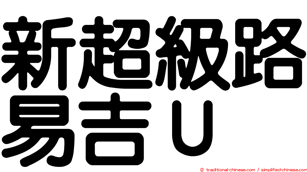 新超級路易吉Ｕ