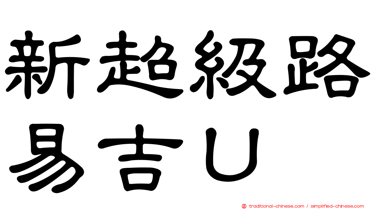 新超級路易吉Ｕ