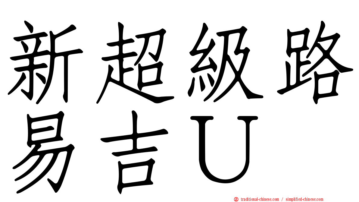 新超級路易吉Ｕ