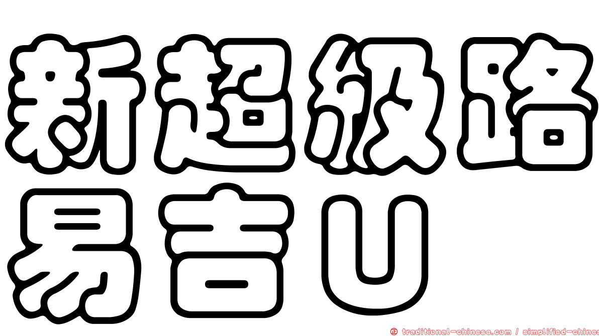 新超級路易吉Ｕ