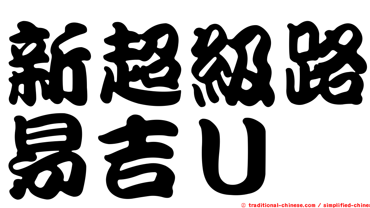 新超級路易吉Ｕ