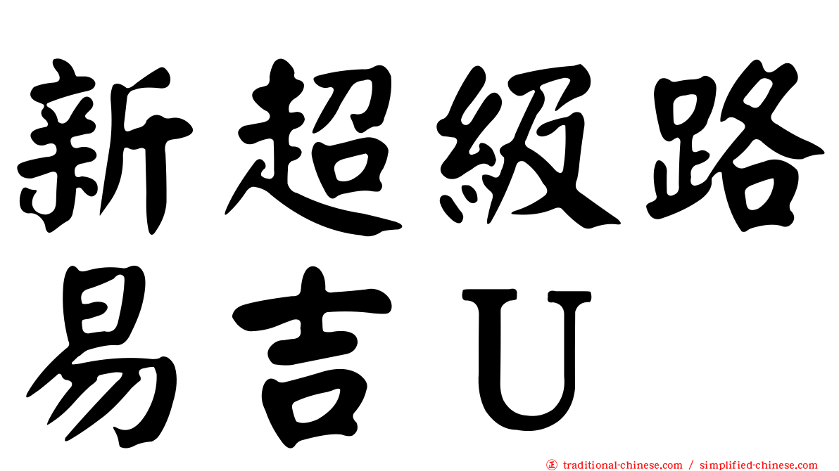 新超級路易吉Ｕ