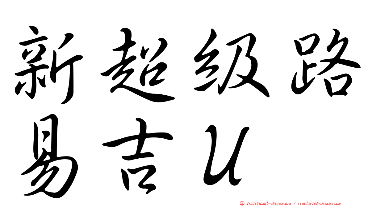 新超級路易吉Ｕ