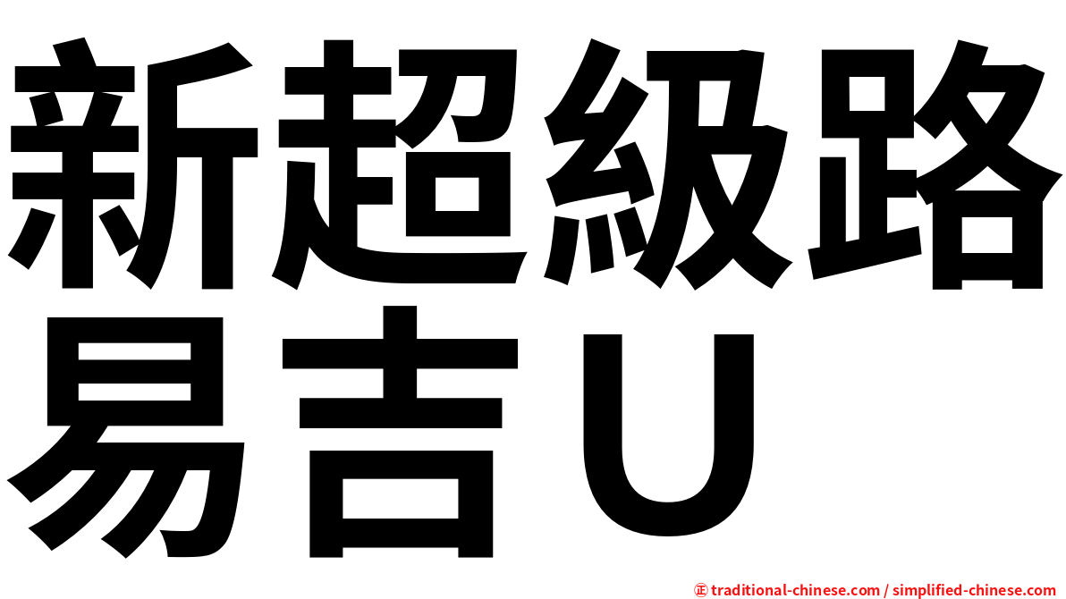 新超級路易吉Ｕ