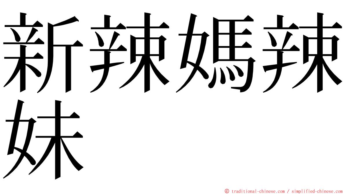 新辣媽辣妹 ming font