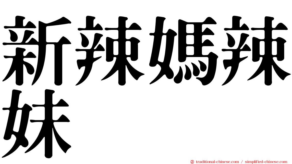 新辣媽辣妹