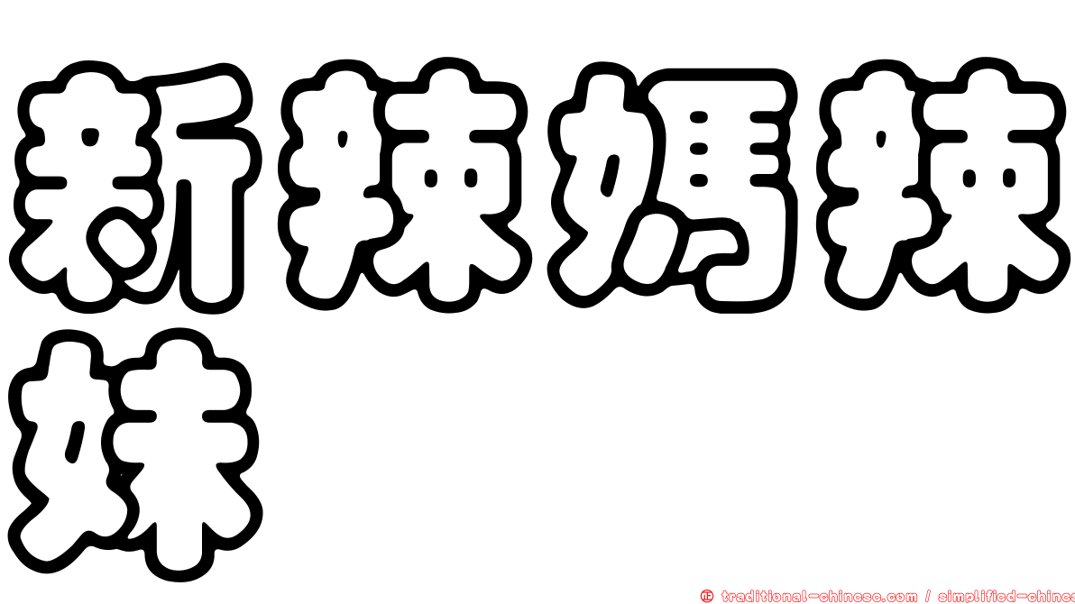 新辣媽辣妹