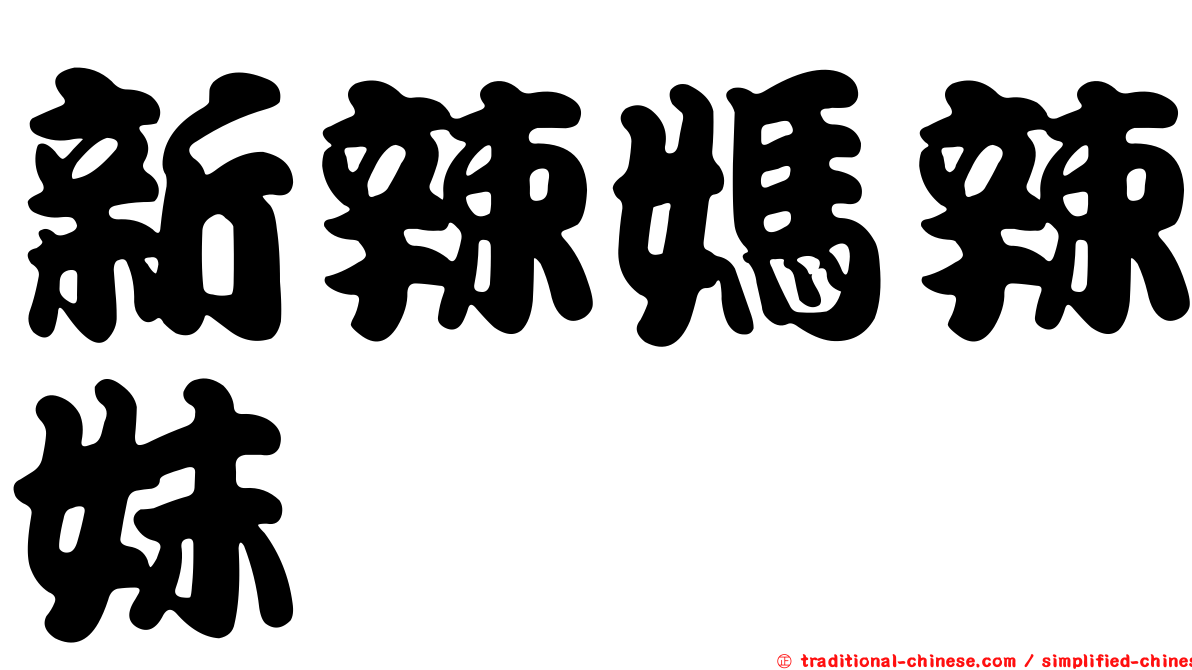 新辣媽辣妹