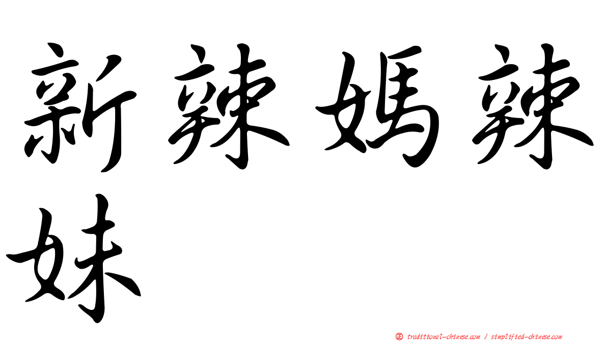 新辣媽辣妹