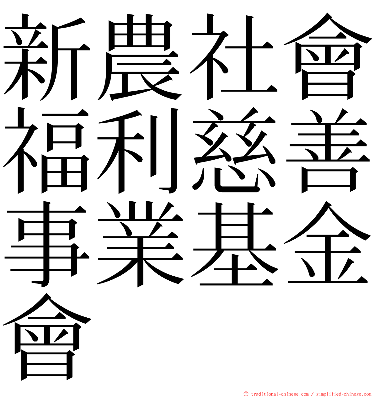 新農社會福利慈善事業基金會 ming font