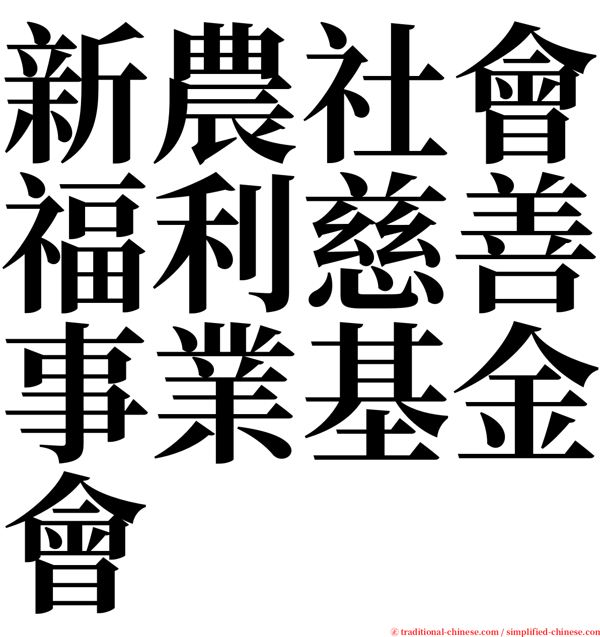 新農社會福利慈善事業基金會 serif font