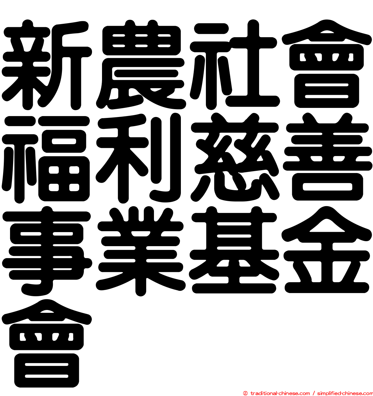 新農社會福利慈善事業基金會