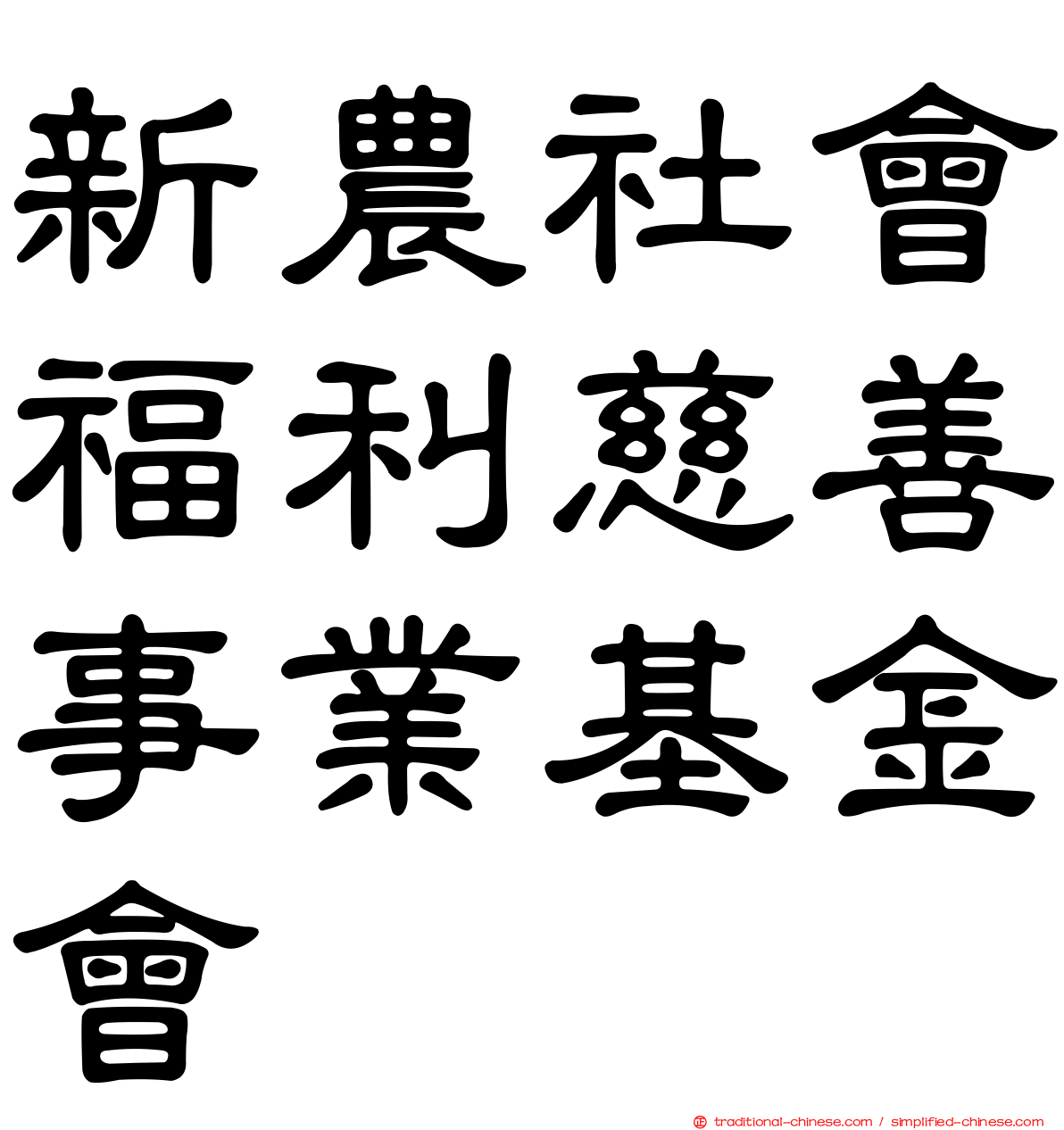 新農社會福利慈善事業基金會