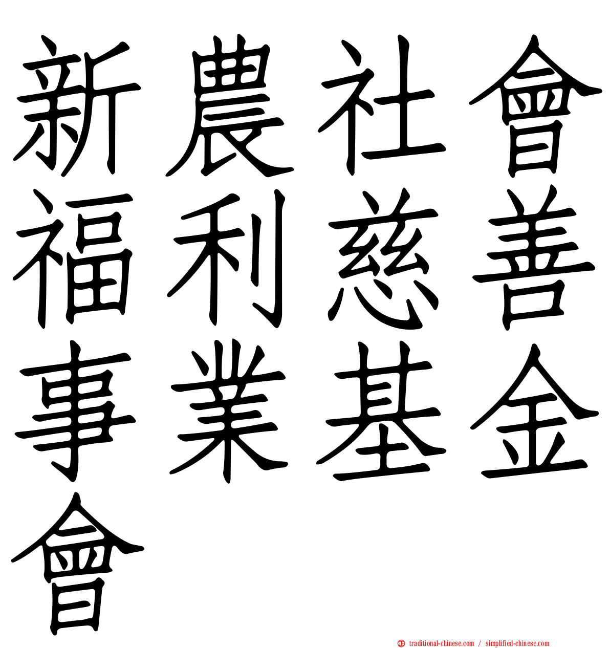 新農社會福利慈善事業基金會