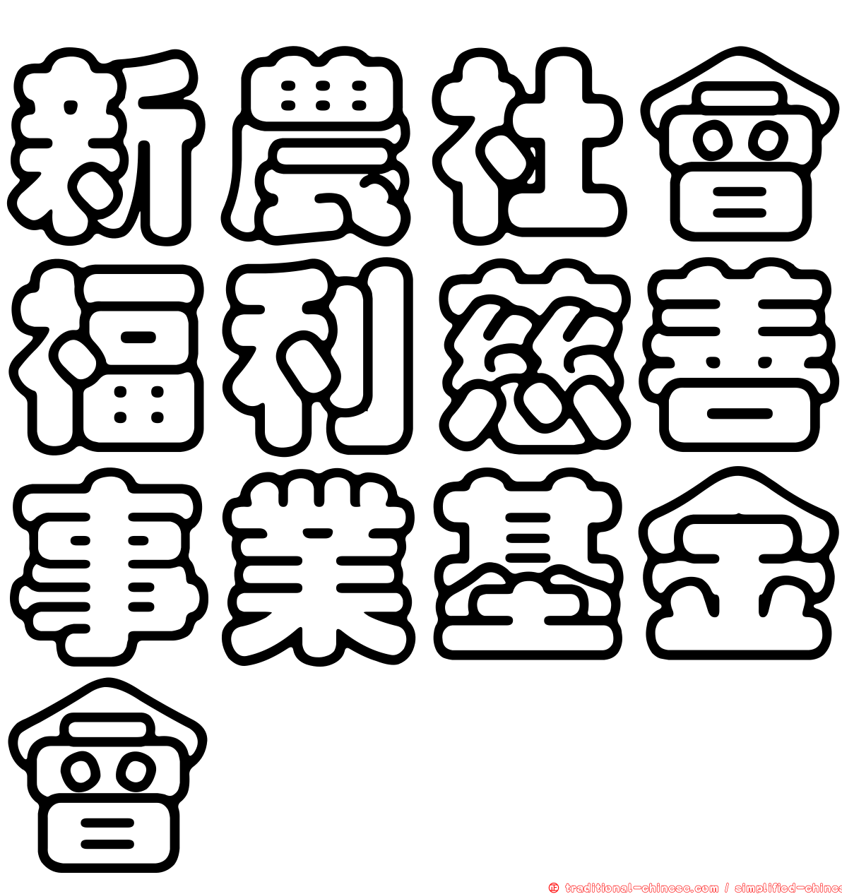 新農社會福利慈善事業基金會