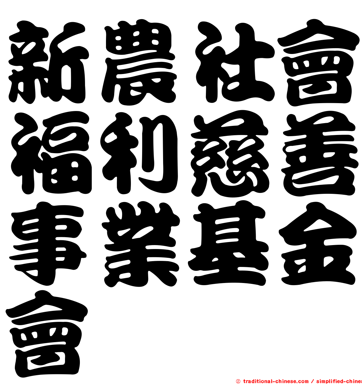 新農社會福利慈善事業基金會