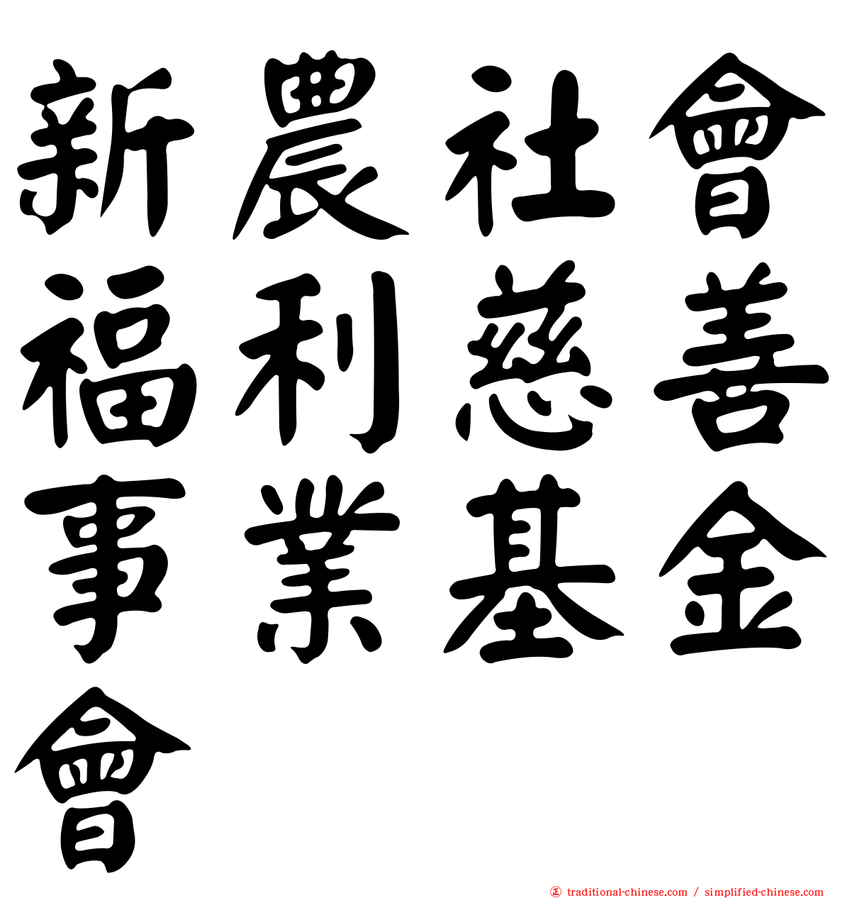 新農社會福利慈善事業基金會