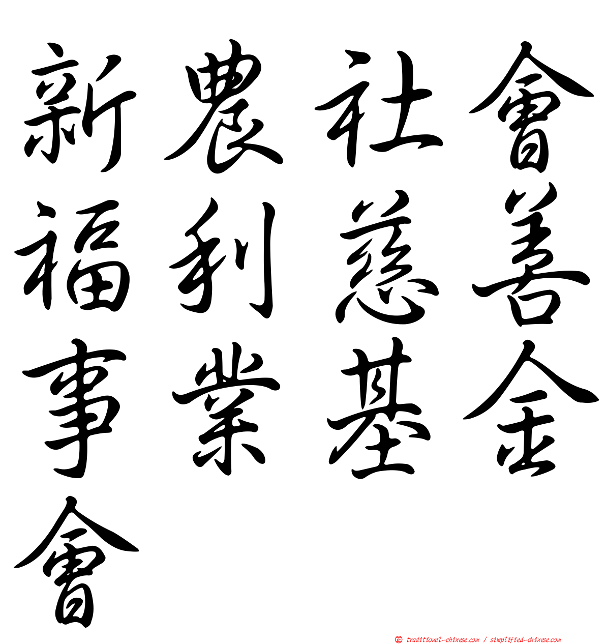 新農社會福利慈善事業基金會