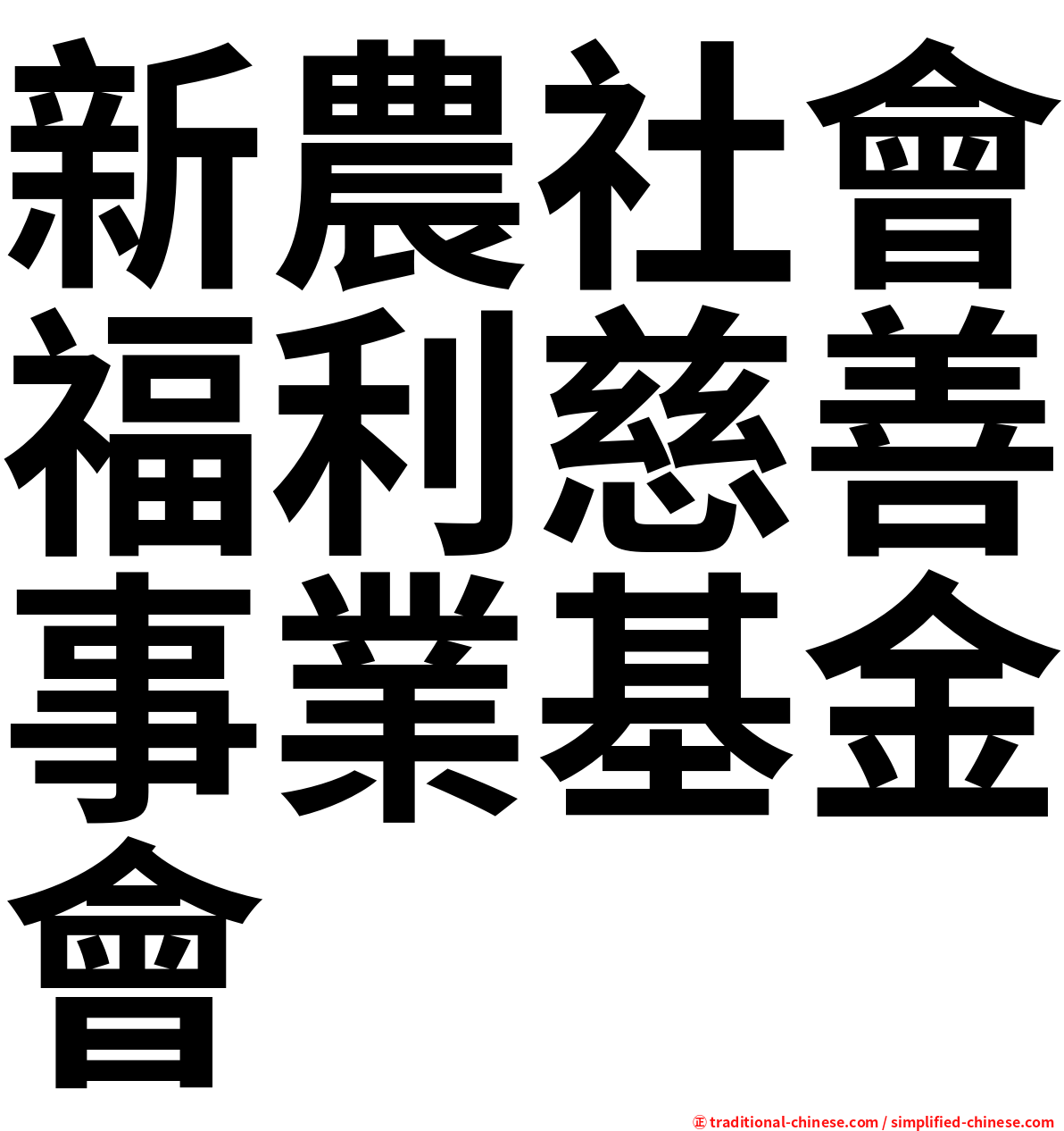 新農社會福利慈善事業基金會