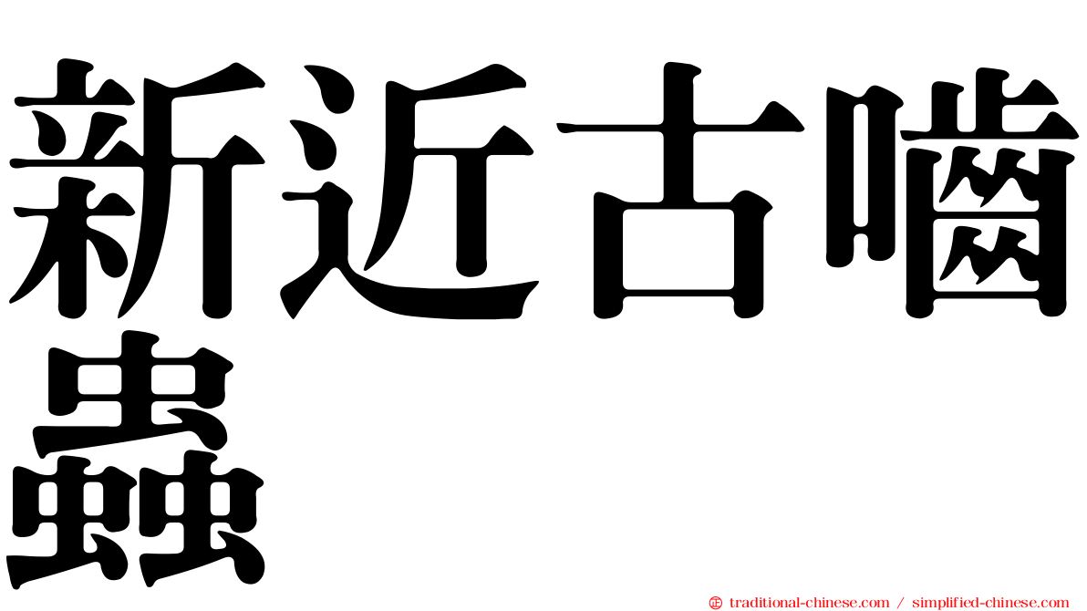 新近古嚙蟲