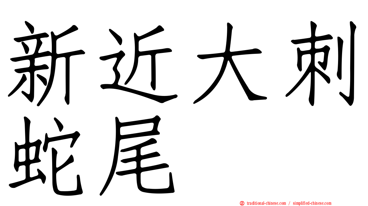 新近大刺蛇尾