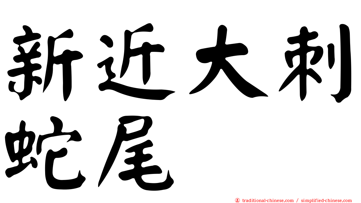 新近大刺蛇尾